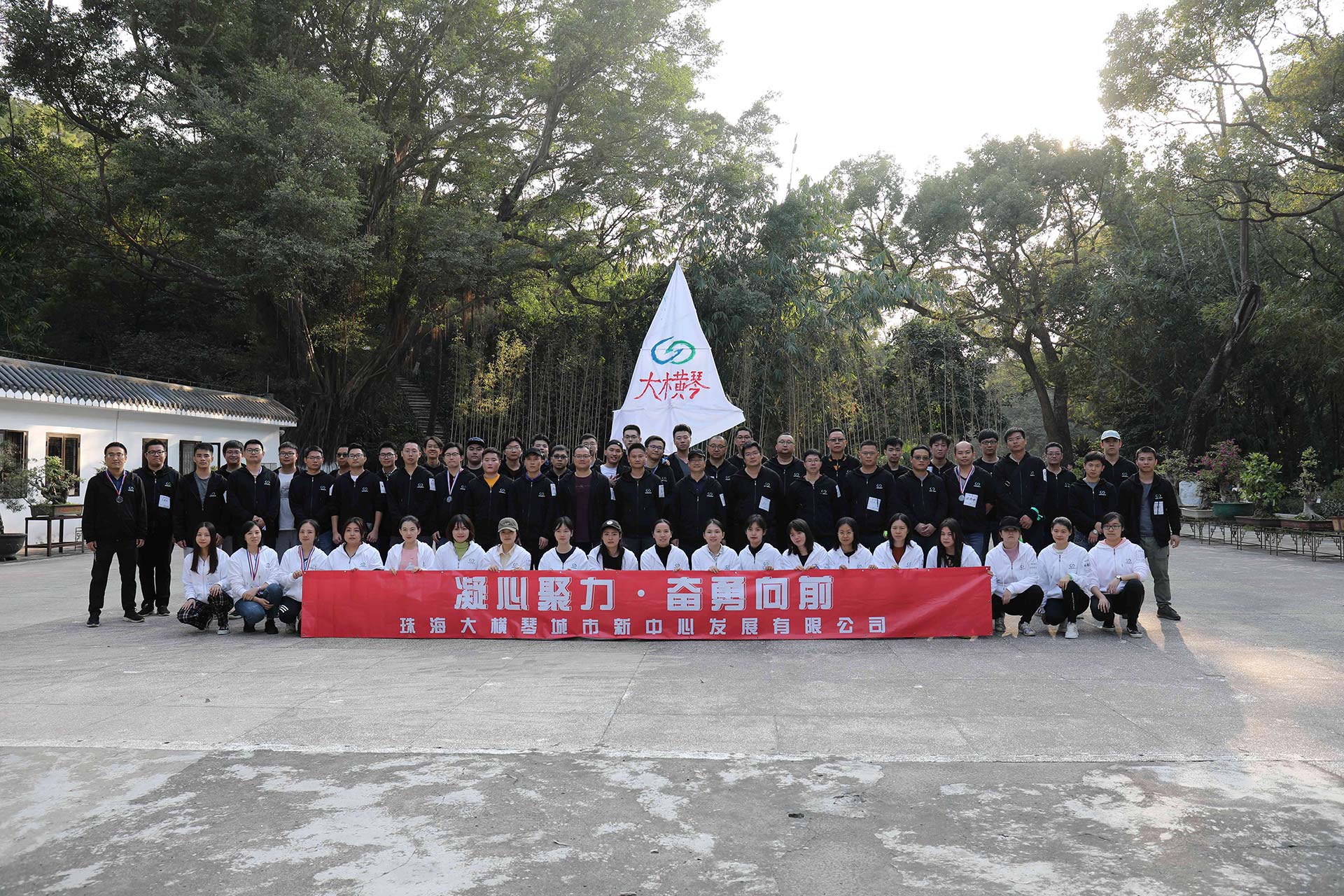 “凝心聚力，奮勇向前”員工拓展活動