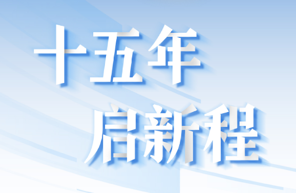 十五周年系列策劃 | 15年，數(shù)見大橫琴