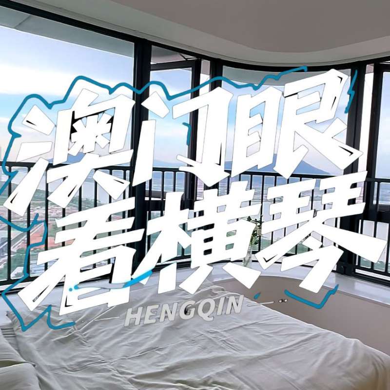 是真的！我在橫琴花千元，租一間有270度海景的房子（廣東電視臺，點擊2.8萬）